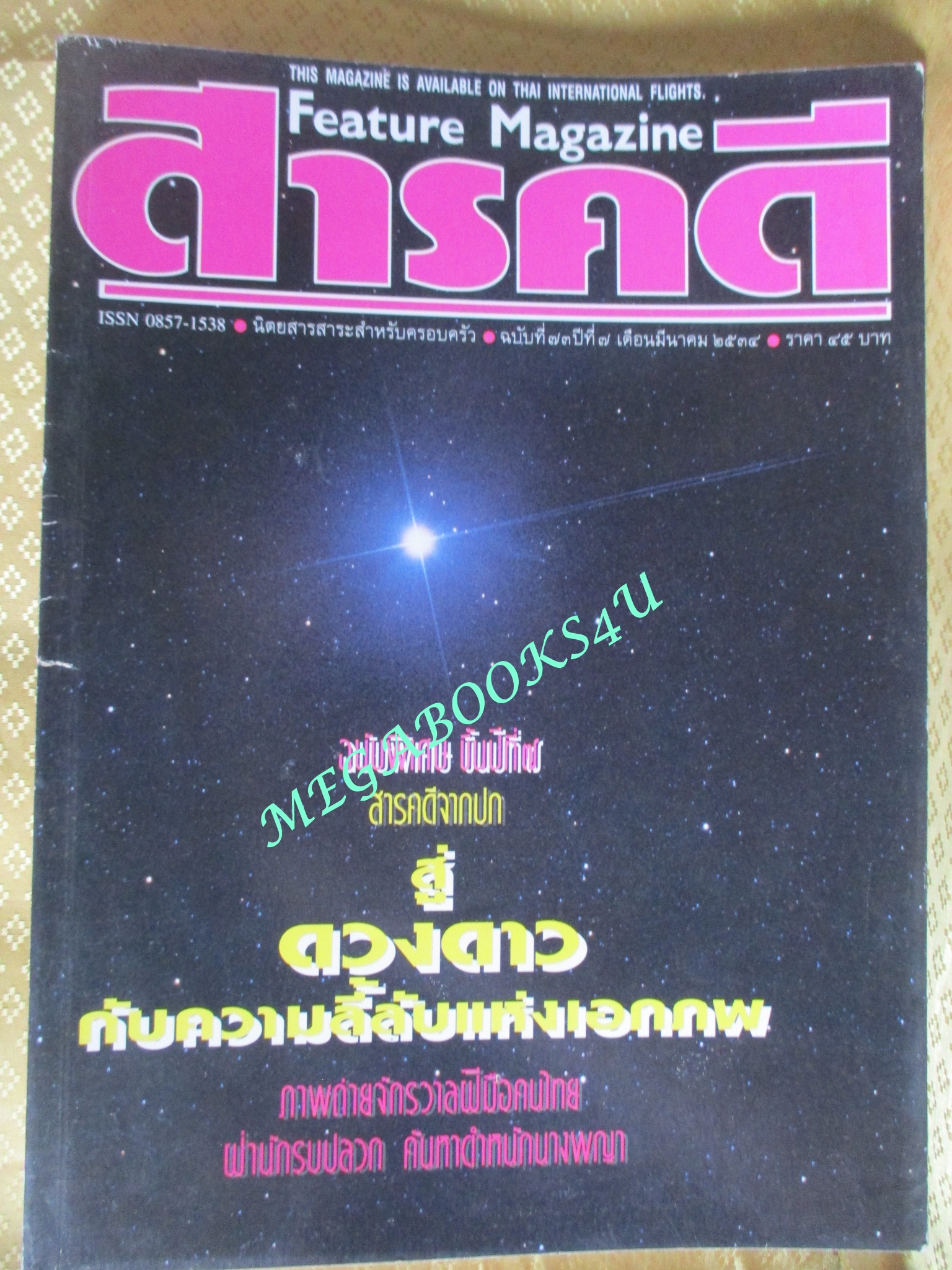 นิตยสารสารคดี ฉบับที่073 มีนาคม 2534 ดวงดาว,ภาพถ่ายจักรวาล,ปลวก,จังหวัดน่าน