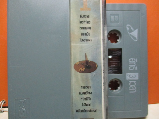 เทปเพลงไทยสากล อิทธิ พลางกูร ชุด อิทธิ3เวลา