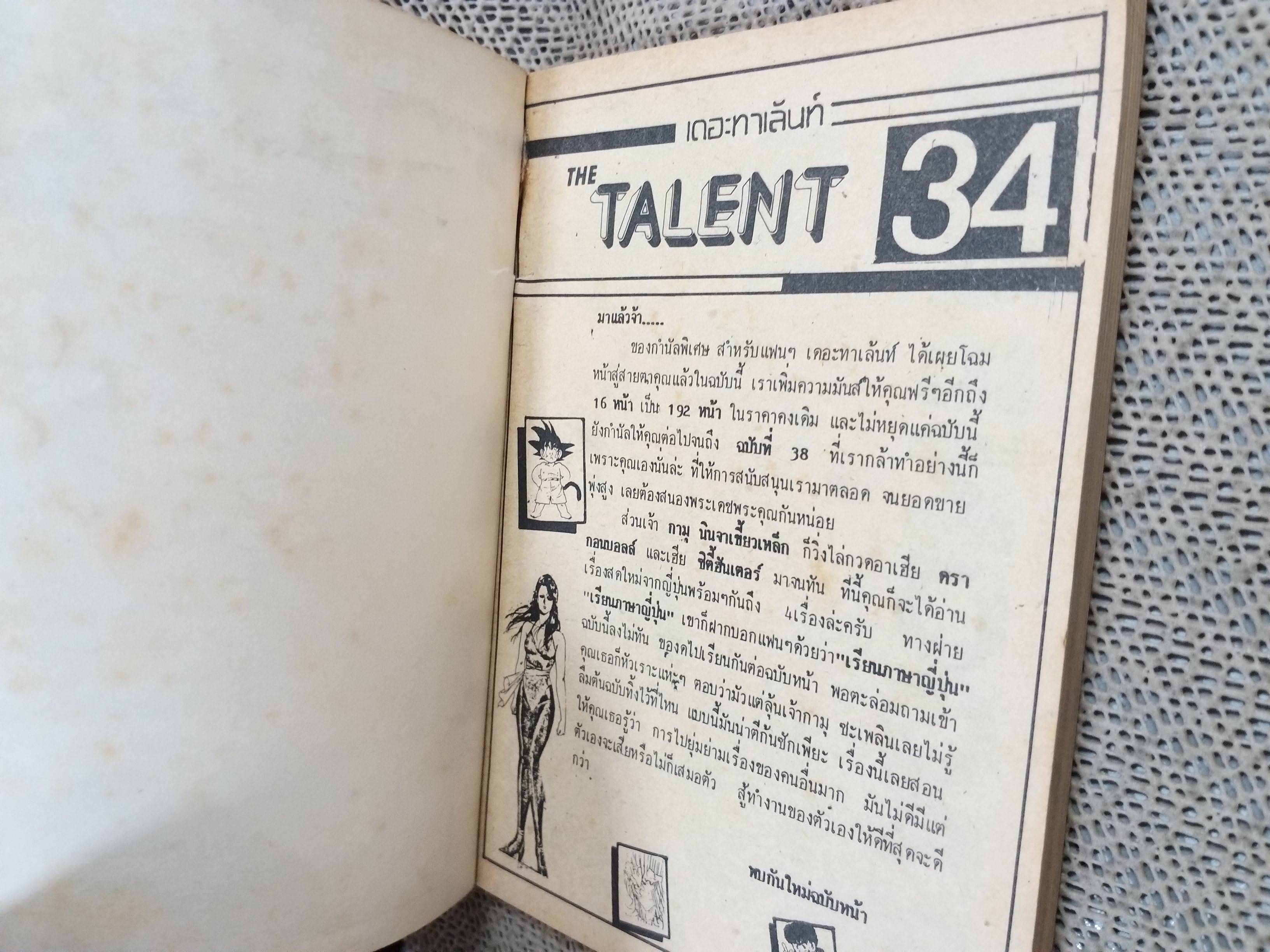 THE TALENT No.34 / THE MOST INTERESTING COMICS มิตรไมตรี สภาพดี