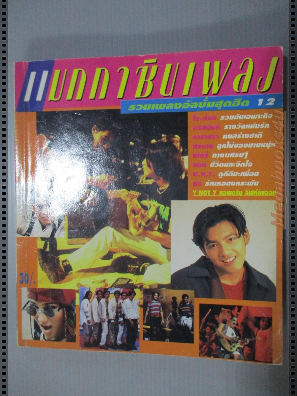 หนังสือเพลงพร้อมคอร์ดกีตาร์ แมกกาซีนเพลง ฉบับที่12 ปี2538