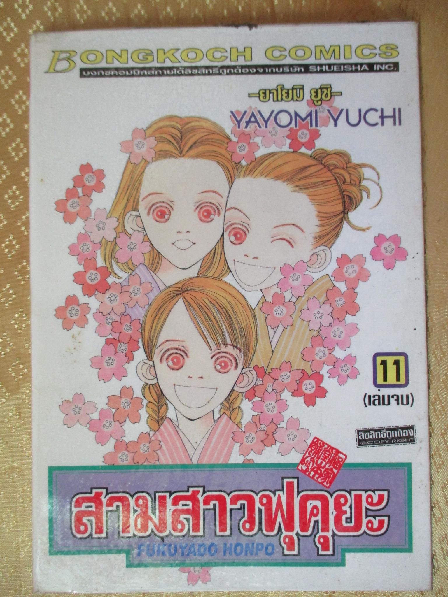 การ์ตูนเช่า สามสาวฟุคุยะ ครบชุด11เล่มจบ โดยxxx สนพ.บงกช