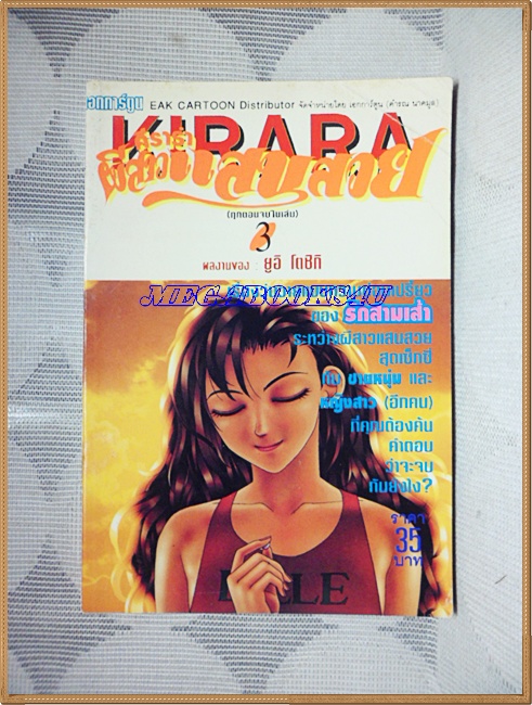 UA0402;หนังสือการ์ตูนKIRARA,คีราร่าผีสาวแสนสวย จบในเล่มเล่ม3โดยยูอิ โตชิกิNEW TYPEปกหักนิด หน้าแรกมีเขียน สภาพดี