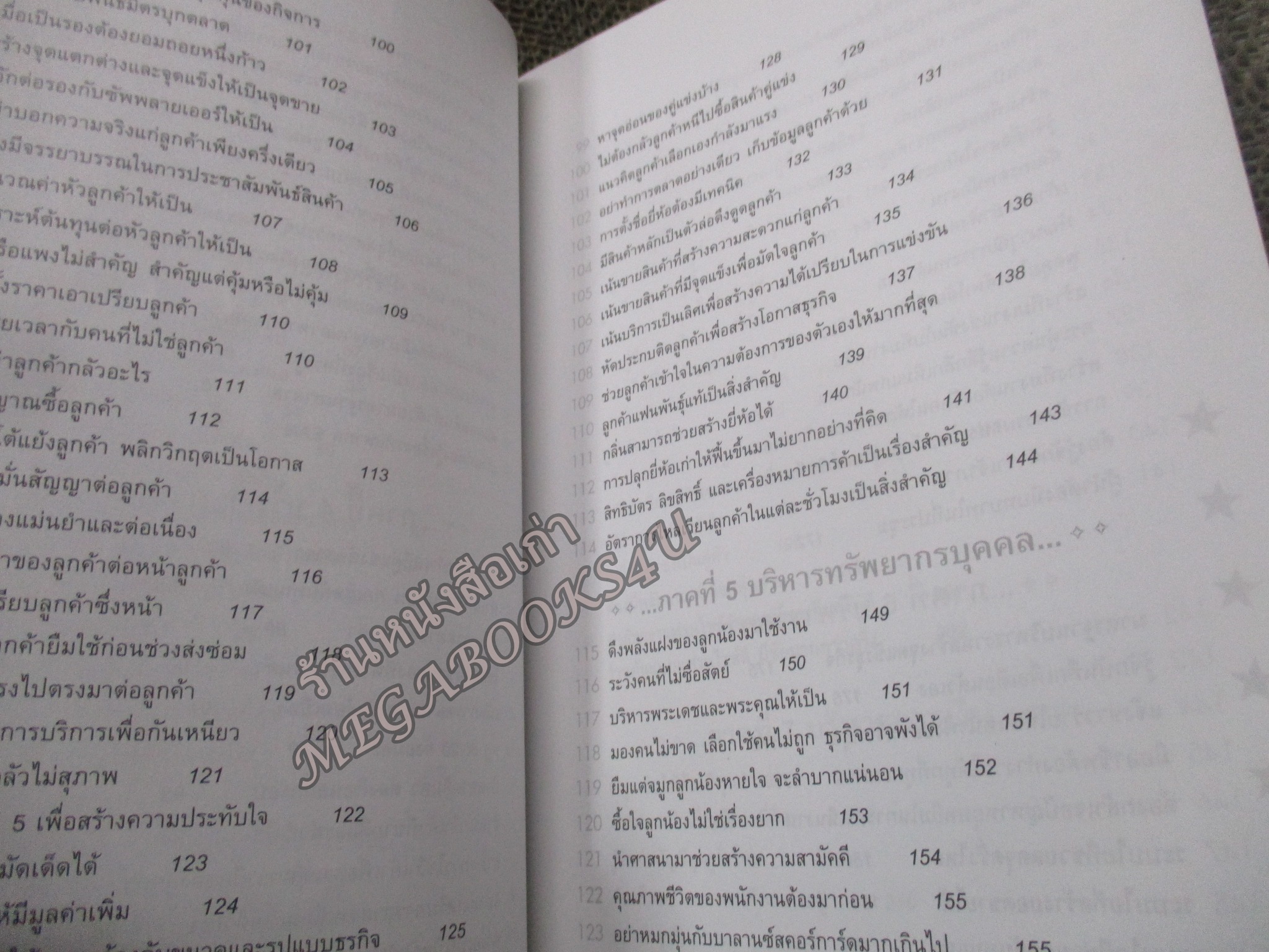 202 คิดวิธี ชี้ทางรวย แบบครบเครื่อง 360 องศา โดย เกรียงศักดิ์ อวยพรเจริญชัย - มีคราบสนิมบนสันกระดาษ
