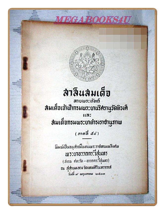 สาส์นสมเด็จภาค54 อนุสรณ์งานพระราชทานเพลิงศพพระยาอรรถกระวีสุนทร