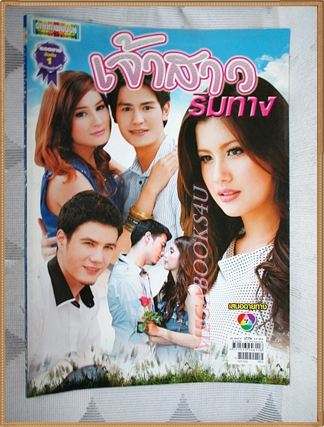 นิตยสารเรื่องย่อละคร เจ้าสาวริมทาง สภาพดี