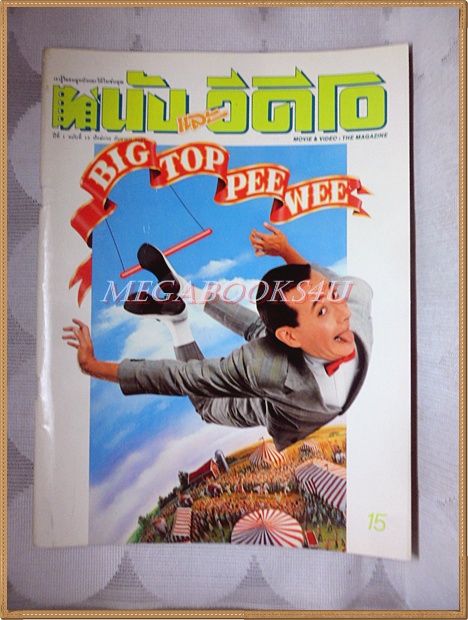 นิตยสาร หนังและวีดีโอ ปีที่1 ฉบับที่13 ปี2531 สภาพดี
