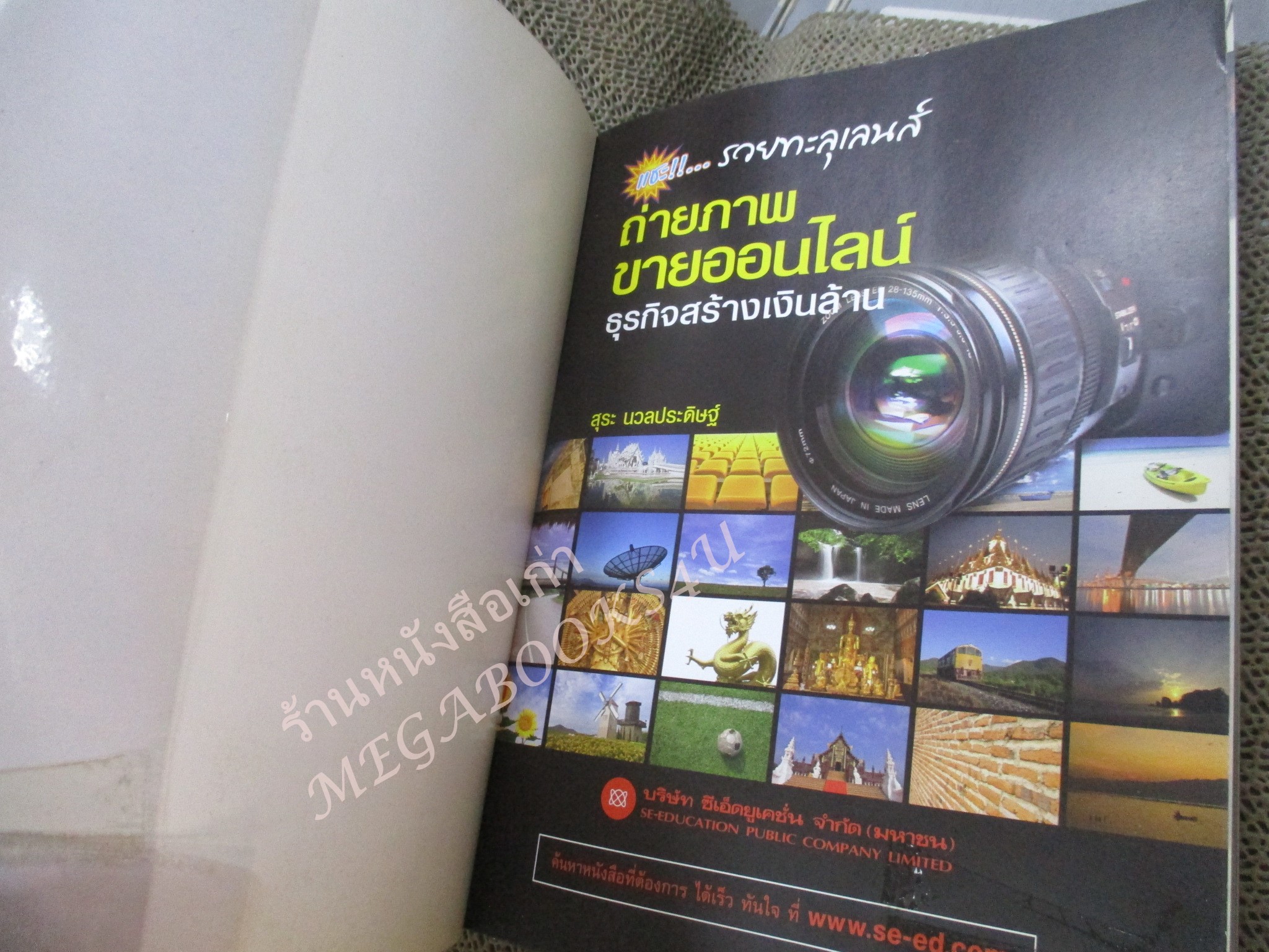 แชะ!!... รวยทะลุเลนส์ ถ่ายภาพขายออนไลน์ ธุรกิจสร้างเงินล้าน ผู้แต่ง สุระ นวลประดิษฐ์