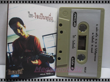 ขายเทปเพลงเก่า ไท ธนาวุฒิ อัลบั้ม ใจเป็นหนึ่ง