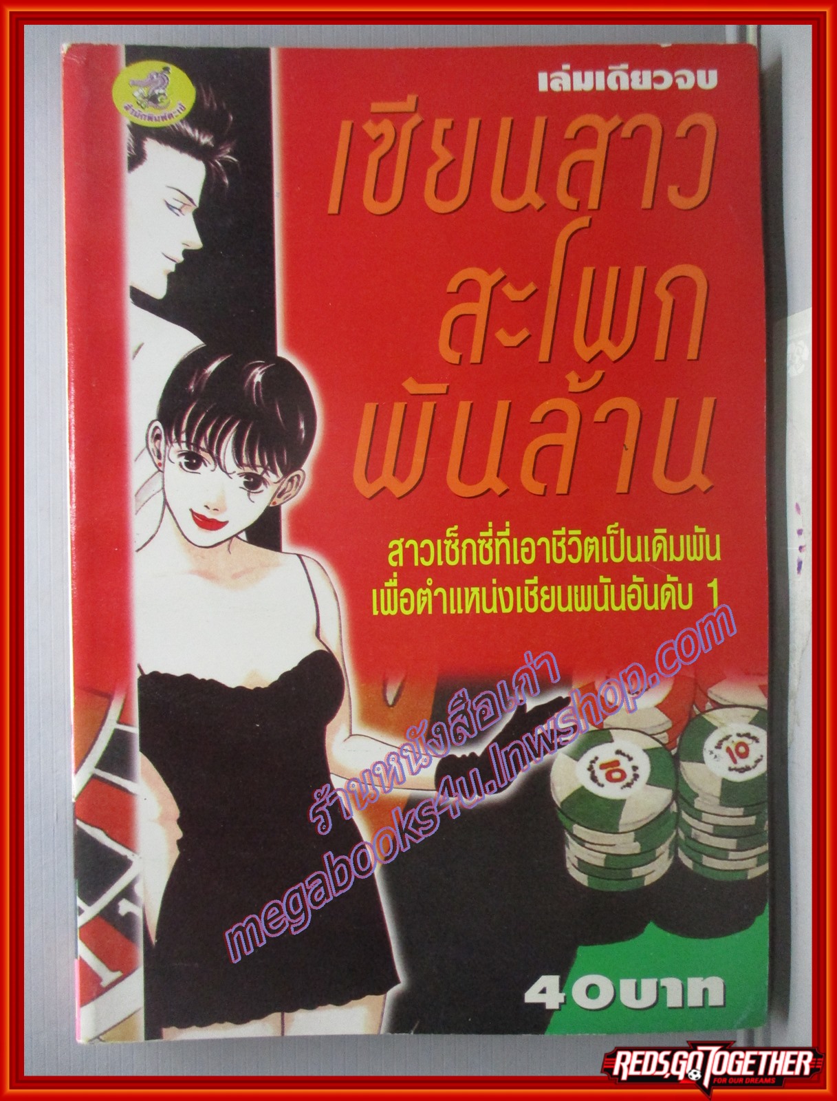 การ์ตูนบ้าน เซียนสาวสะโพกพันล้าน เล่มเดียวจบ