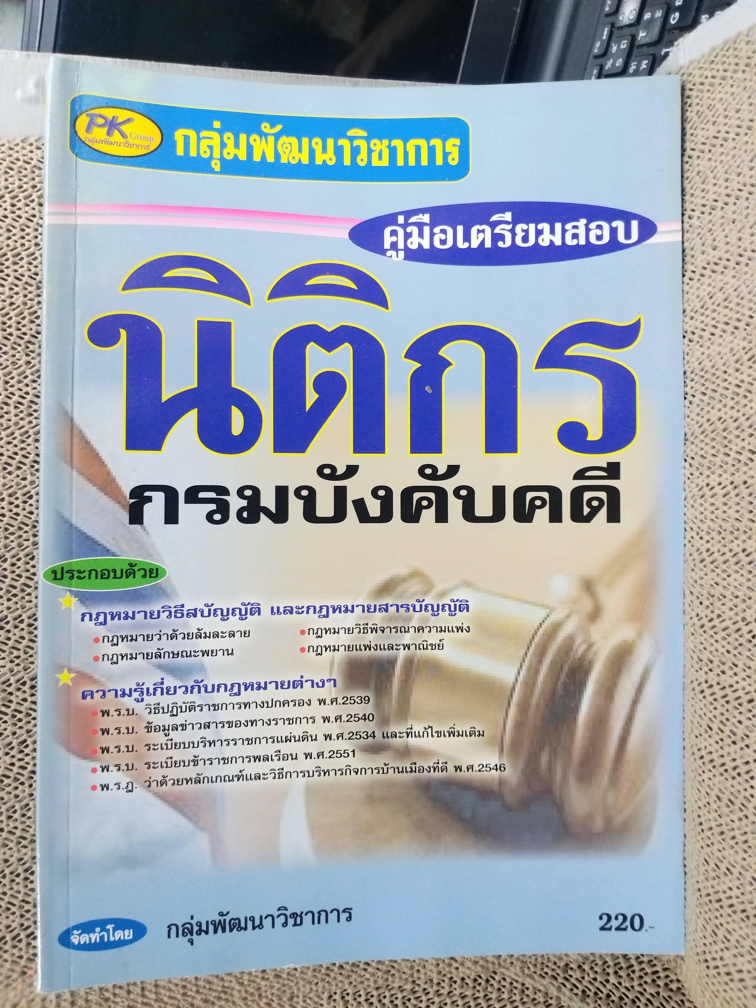 คู่มือเตรียมสอบนิติกร กรมบังคับคดี / กลุ่มพัฒนาวิชาการ / ด้านนสะอาด ไม่มีขีดเขียน