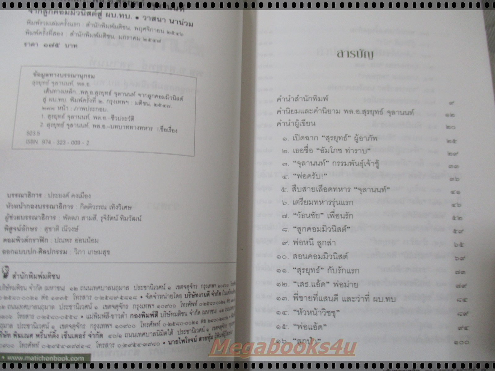 เส้นทางเหล็ก พล.อ.สุรยุทธ์ จุลานนท์ โดย วาสนา นาน่วม