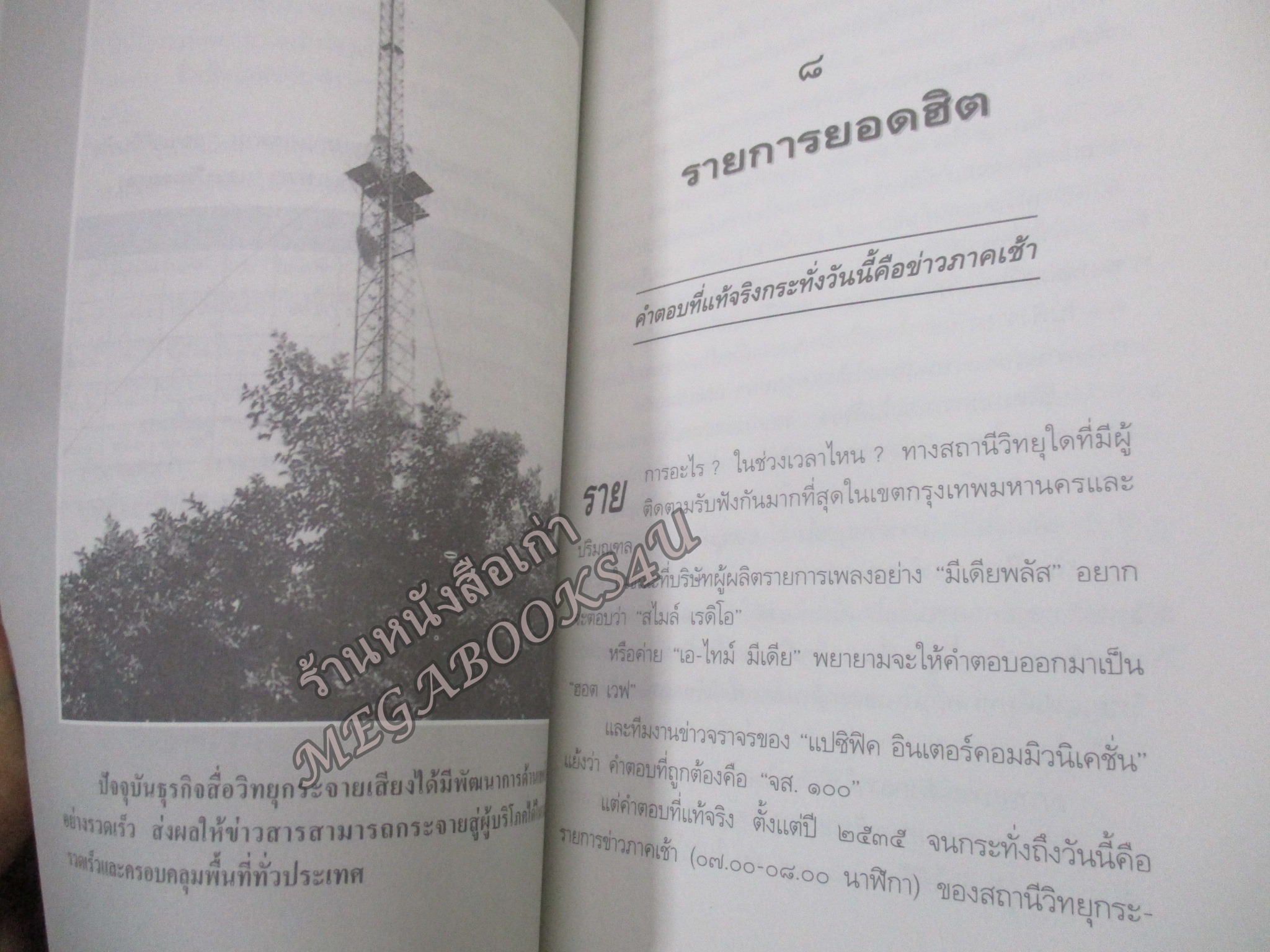 เรดิโอ 2000 ปฎิวัติคลื่นวิทยุ สือร้อนแห่งยุคสมัย / วรพล พรหมักบุตร