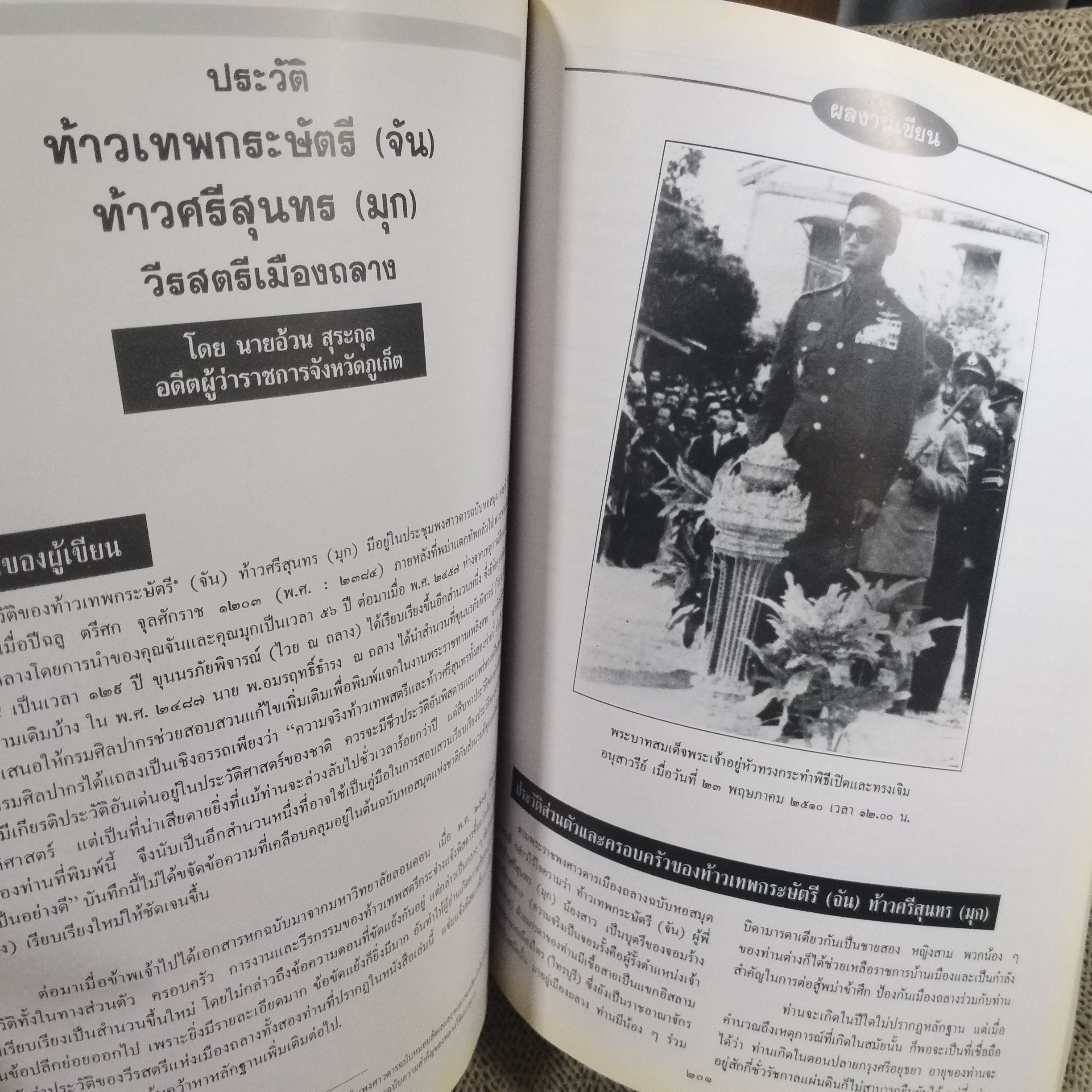 ประวัติมะโนราห์และประเพณีเข้าโรงครู -ประวัติท้าวเทพกระษัตรี (จัน) ท้าวศรีสุนทร (มุก) -ประวัติหลวงพ่อแช่ม / อนุสรณ์ในงานพระราชทานเพลิงศพ นายอ้วน สุระกุล