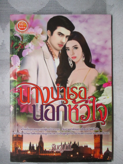 นิยาย นางบำเรอนอกหัวใจ โดย จินตมณี สนพ.MY LOVE
