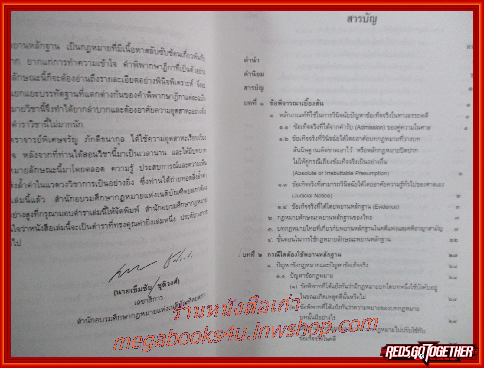 กฎหมายลักษณะพยานหลักฐาน /อ.จรัญ ภักดีธนากุล / ไม่มีข้อความ ขีดเขียน