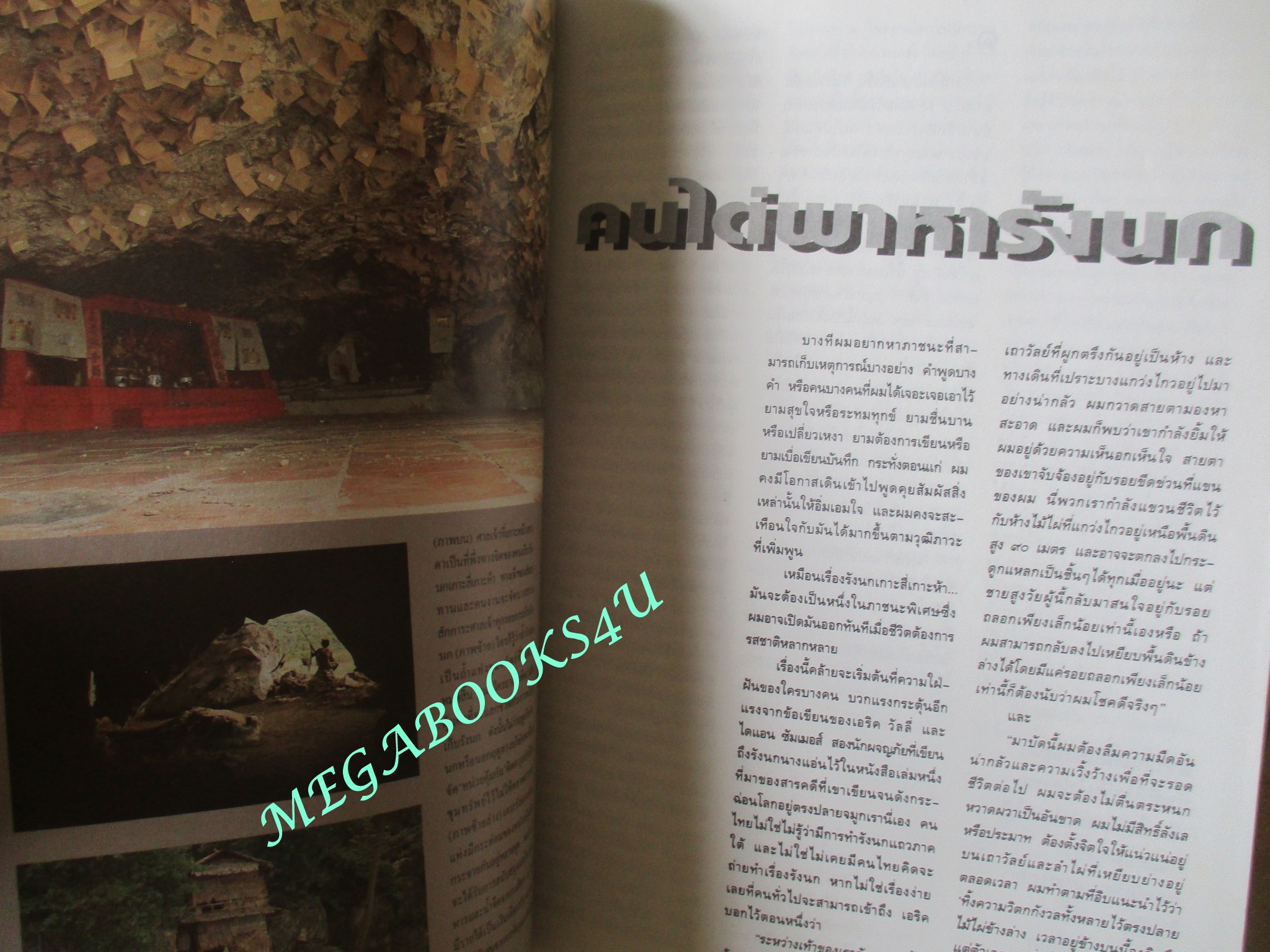 นิตยสารสารคดี ฉบับที่083 ปี2535 คนหารังนก รังนกนางแอ่น สิบล้อกับยาบ้า แมลงกลางคืน