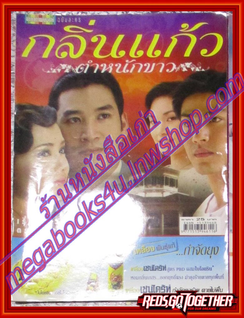นิตยสารเรื่องย่อละครโทรทัศน์ กลิ่นแก้วตำหนักขาว โดย ธนากร โปษยานนท์, บัวชมพู ฟอร์ด, ปี2548