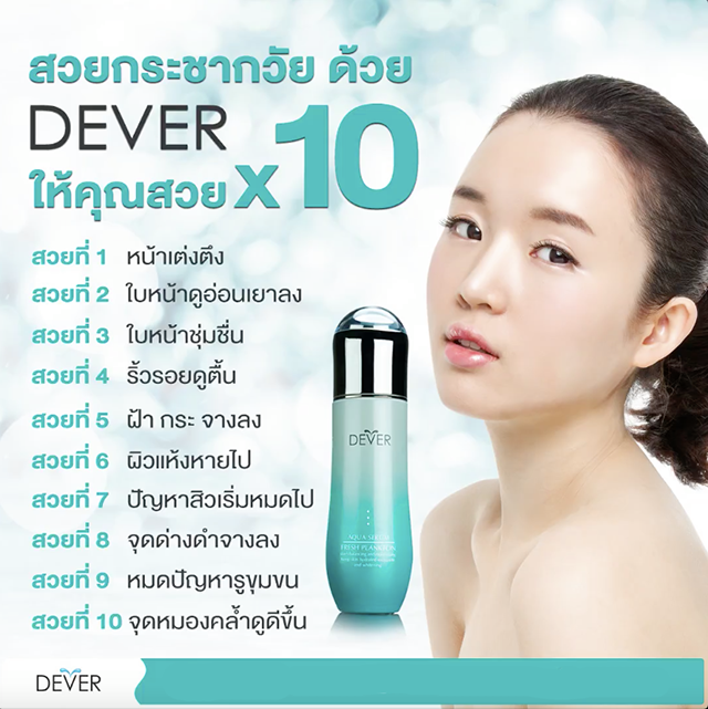 Dever Aqua Serum Fresh Plankton ดีเวอร์ อควา เซรั่ม