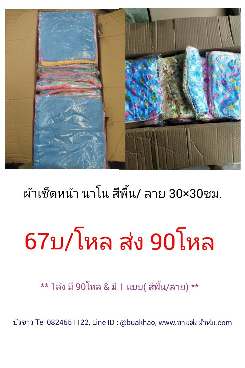 ผ้าเช็ดหน้านาโน 30*30ซม. สีพื้น/พิมพ์ลาย โหลละ 67บาท ส่ง 90โหล