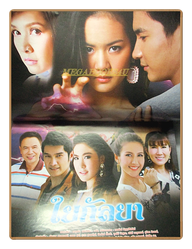 นิตยสารเรื่องย่อละครโทรทัศน์ ใยกัลยา ปี2557 สภาพดี