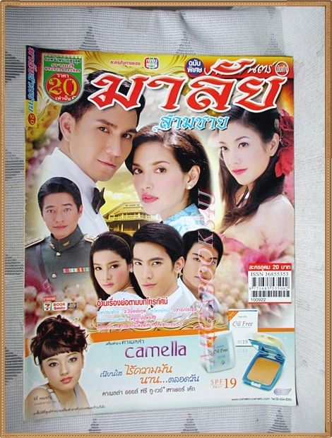 นิตยสารเรื่องย่อละคร มาลัยสามชาย สภาพดี