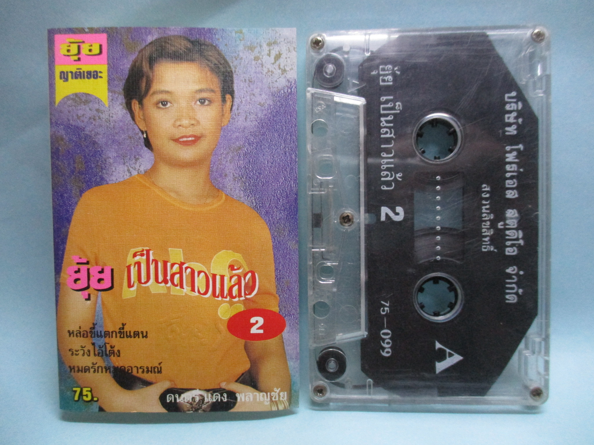 เทปเพลงไทยลูกทุ่ง ยุ้ย ญาติเยอะ อัลบั้ม ยุ้ย เป็นสาวแล้ว 2