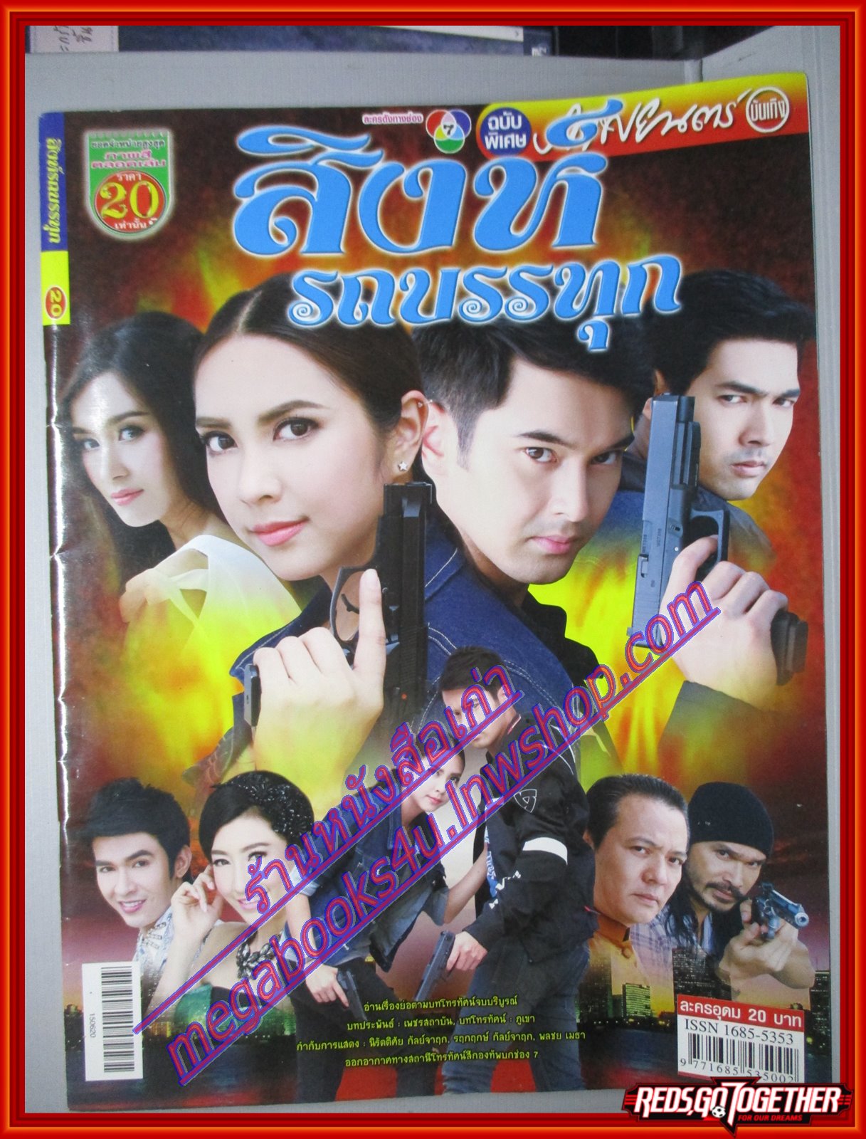 นิตยสารเรื่องย่อละครโทรทัศน์ สิงห์รถบรรทุก ปี2558 สภาพดี