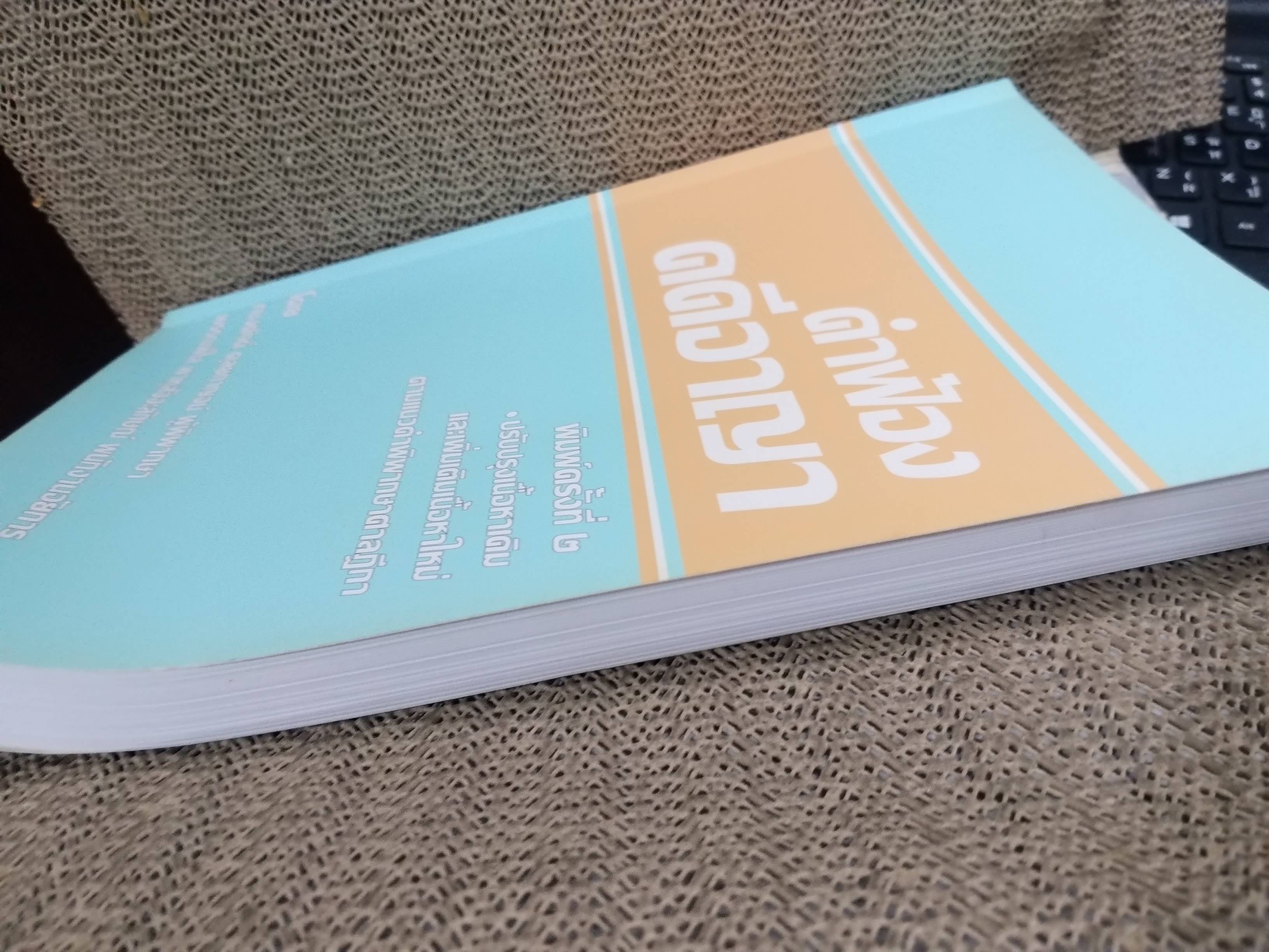 หนังสือ คำฟ้องคดีอาญา โดย ทนงศักดิ์ ดุลยกาญจน์ พิมพ์2 2560