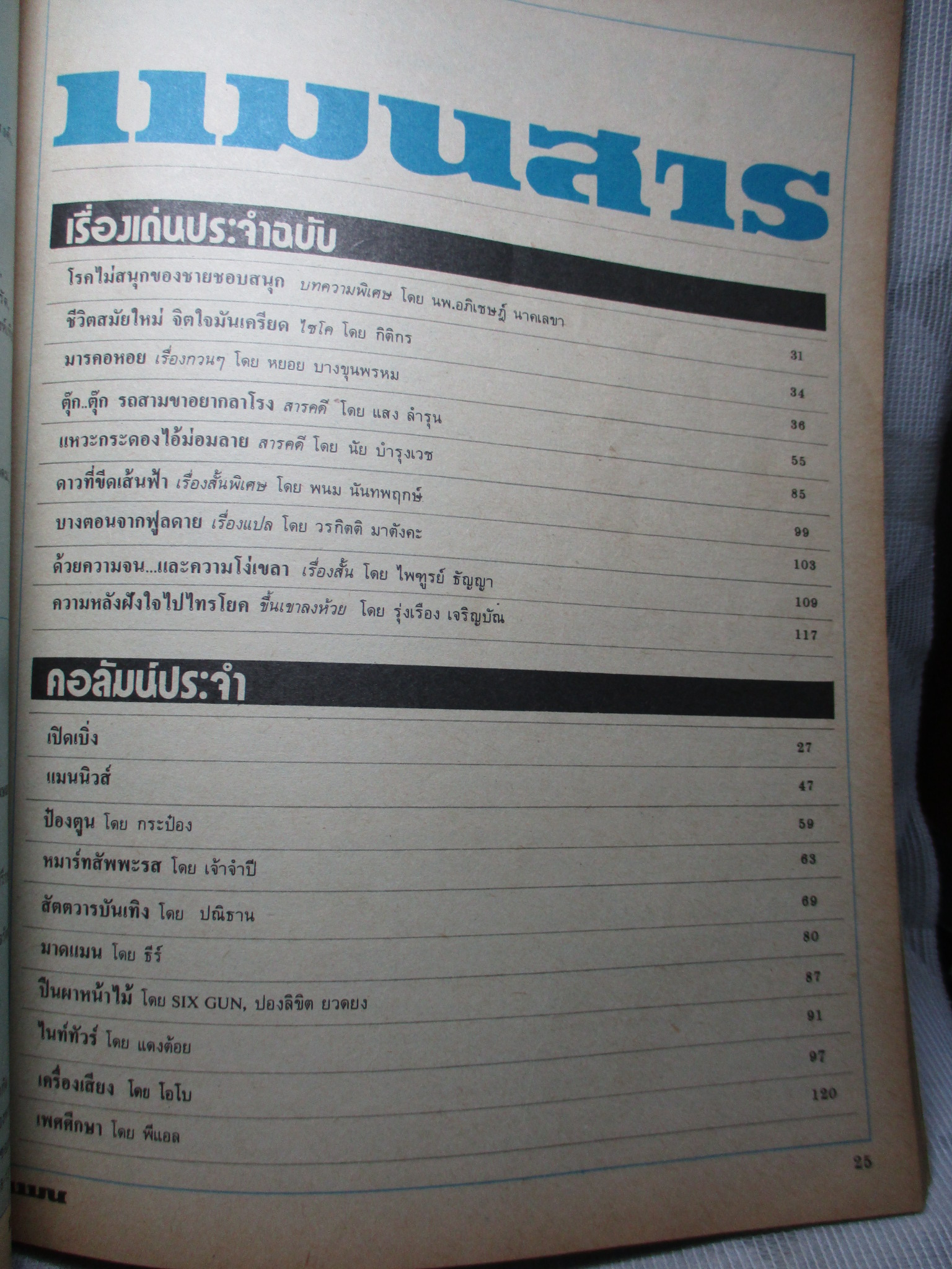 นิตยสารแมน ฉบับที่101 2526 สภาพดี