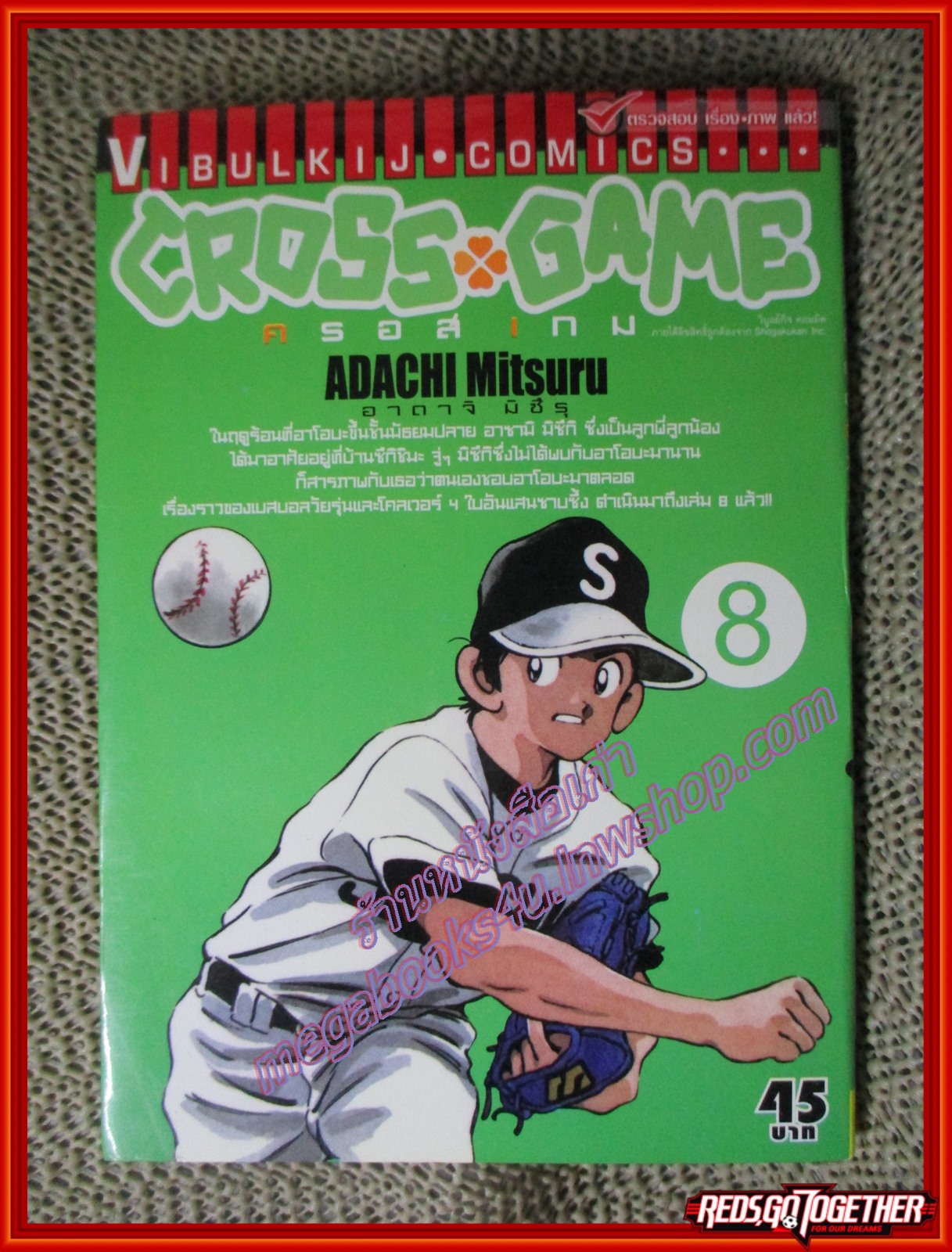 การ์ตูนบ้าน CROSS GAME ครอสเกม เล่ม08 ปก45บาท สนพ.วิบูลย์กิจ (17เล่มจบ)