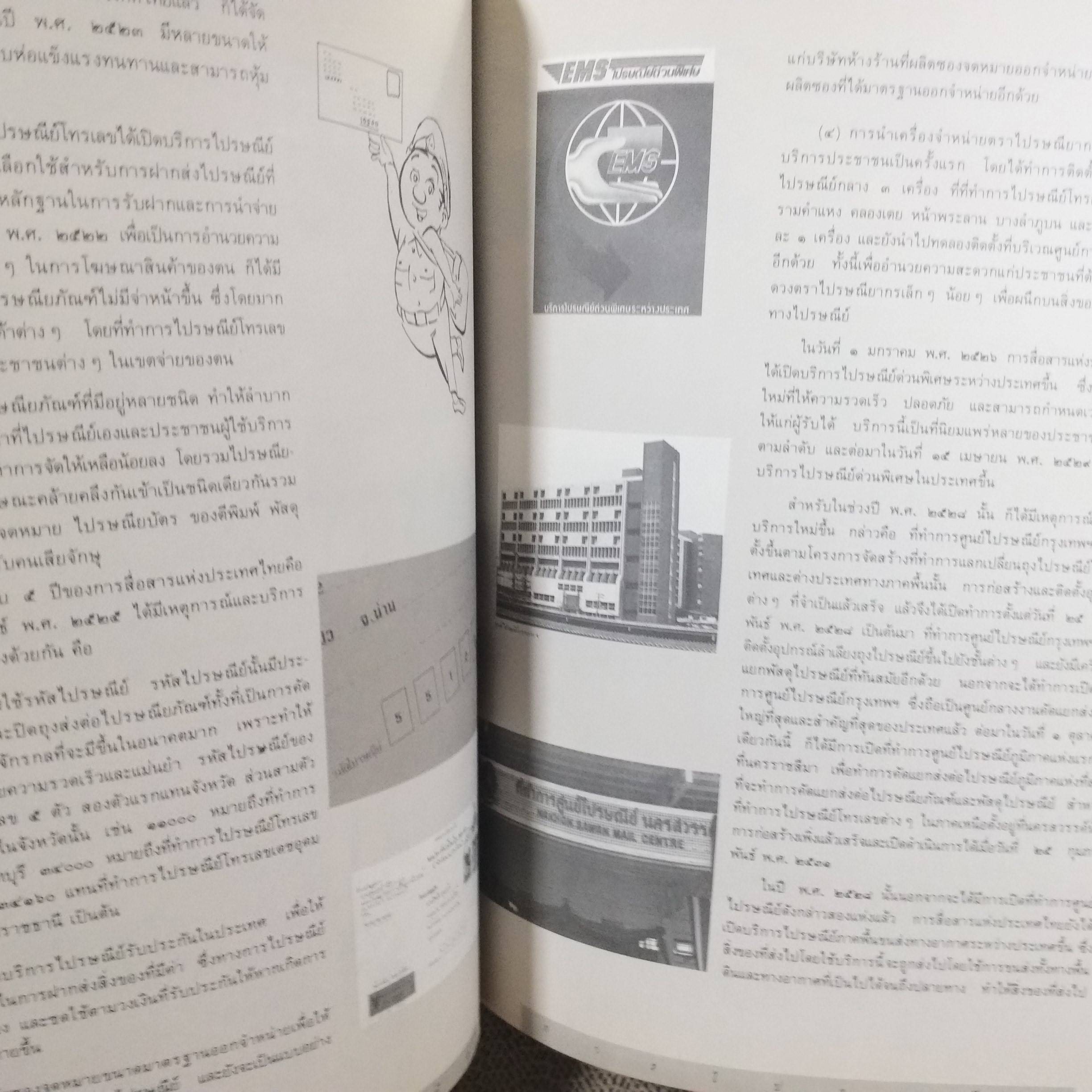 ย้อนอดีตการสื่อสารไทย ปี2533 โดย การสื่อสารแห่งประเทศไทย