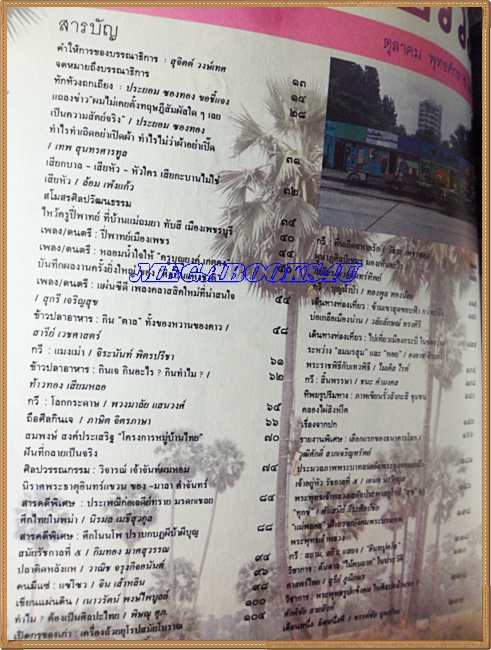 นิตยสารศิลปวัฒนธรรม ปีที่12 ฉบับ12 ต.ค.2534,งานพระเมรุ พระพุทธเจ้าหลวง หน้าปกยับ ตัวเล่มสภาพดี