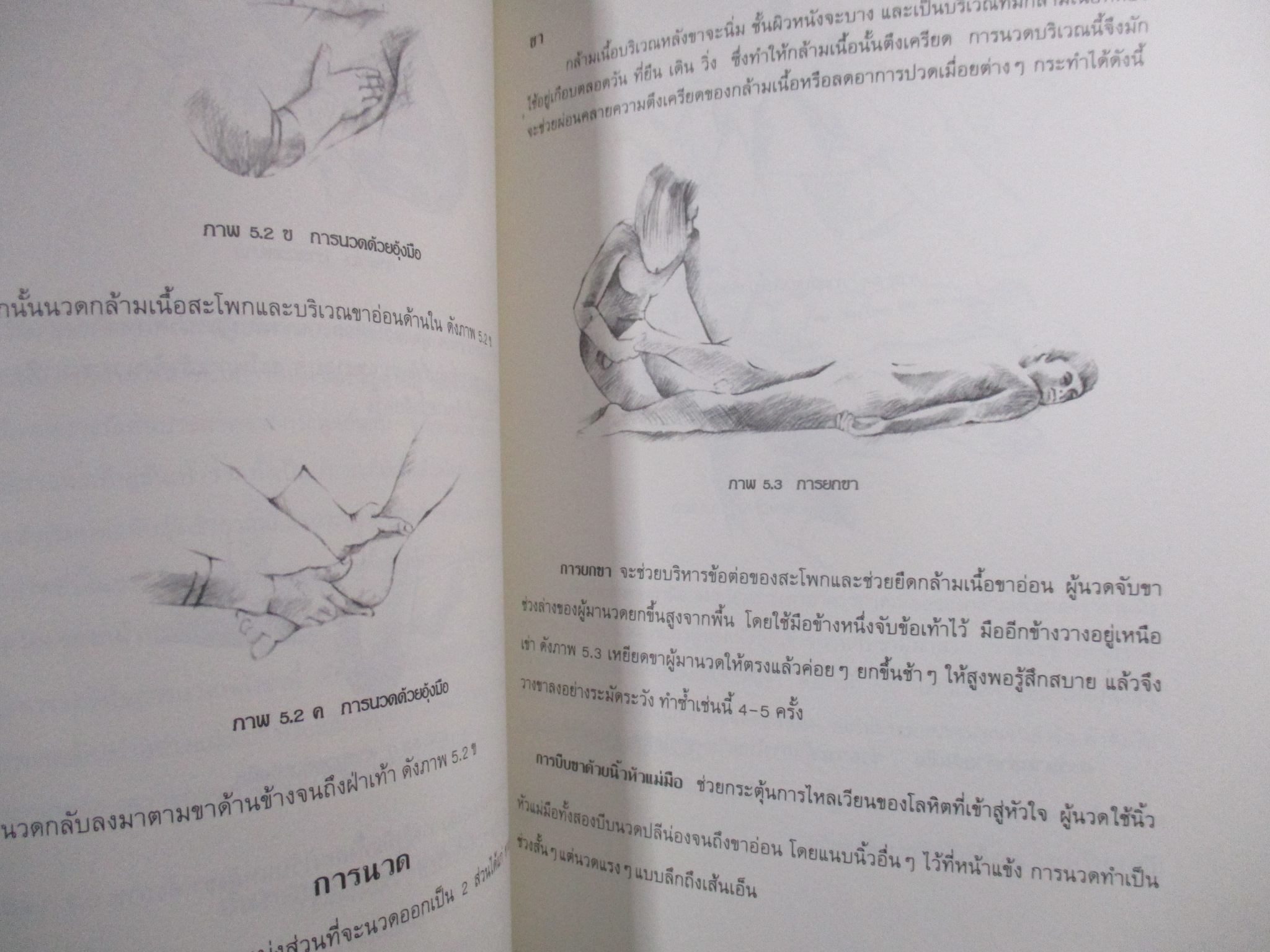 นวด...เพื่อสุขภาพ อนุสรณ์ งานพระราชทานเพลิงศพ นางบัวไข เกษร์มณี ปี2540