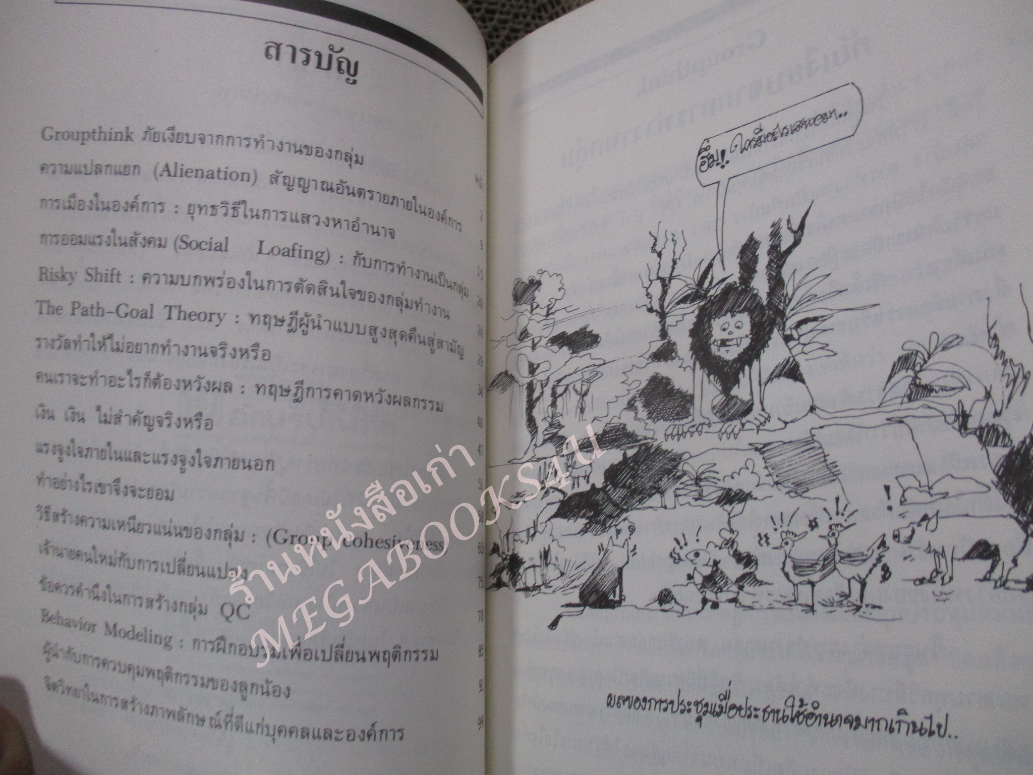 โปร3เล่ม 100 บาท / จิตวิทยา การบริหารองค์การ / สิทธิโชค วรานุสันติกูล