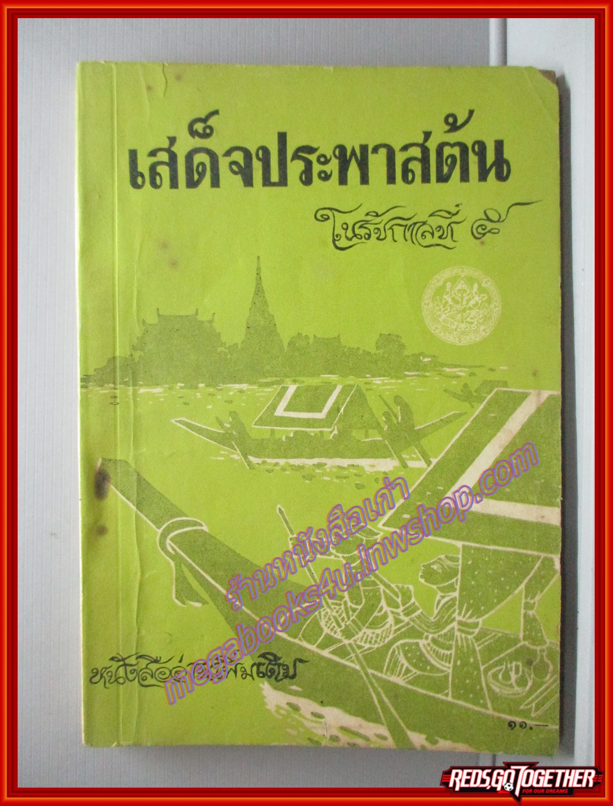 เสด็จประพาสต้นในรัชกาลที่5 หนังสืออ่านเพิ่มเติม สนพ.คุรุสภา (มือสอง) (สภาพ85-95%)