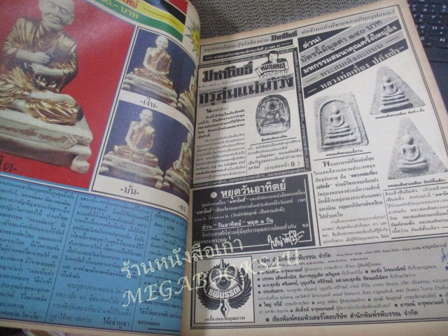 นิตยสารมหาโพธิ์ ฉบับที่180 ปี2531 ปก พระวัดพลับ ยืนวันทาเสมา