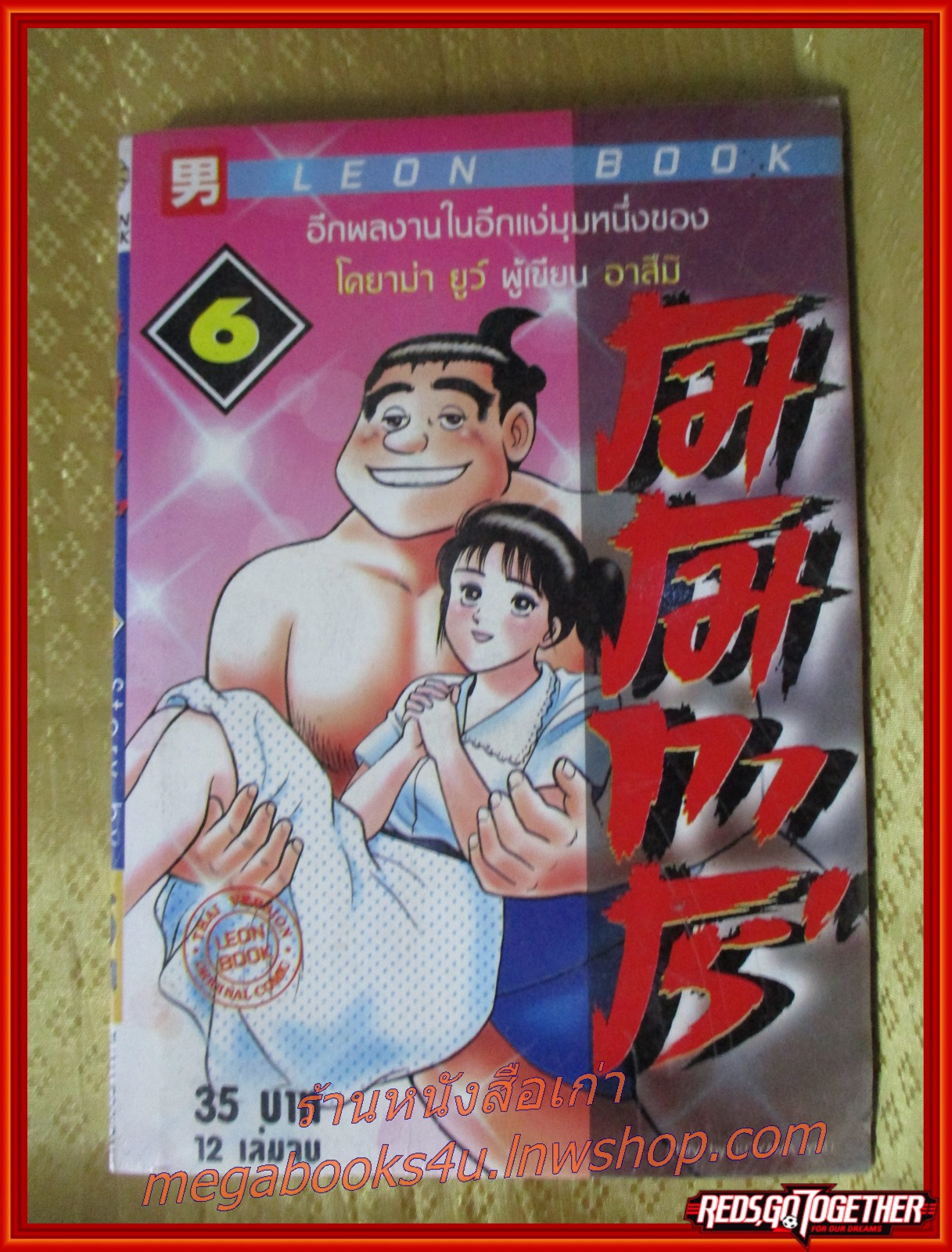โมโมทาโร่ เล่มที่06 สนพ.LEON BOOK ในซีล