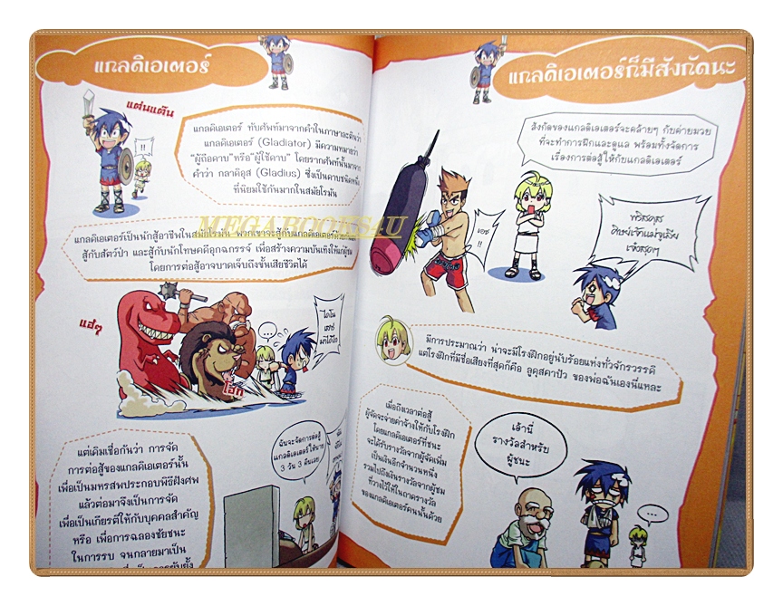 การ์ตูนความรู้ เจาะตำนานแกลดิเอเตอร์ เกมผู้กล้าฝ่าสังเวียนโคลอุสเซียม