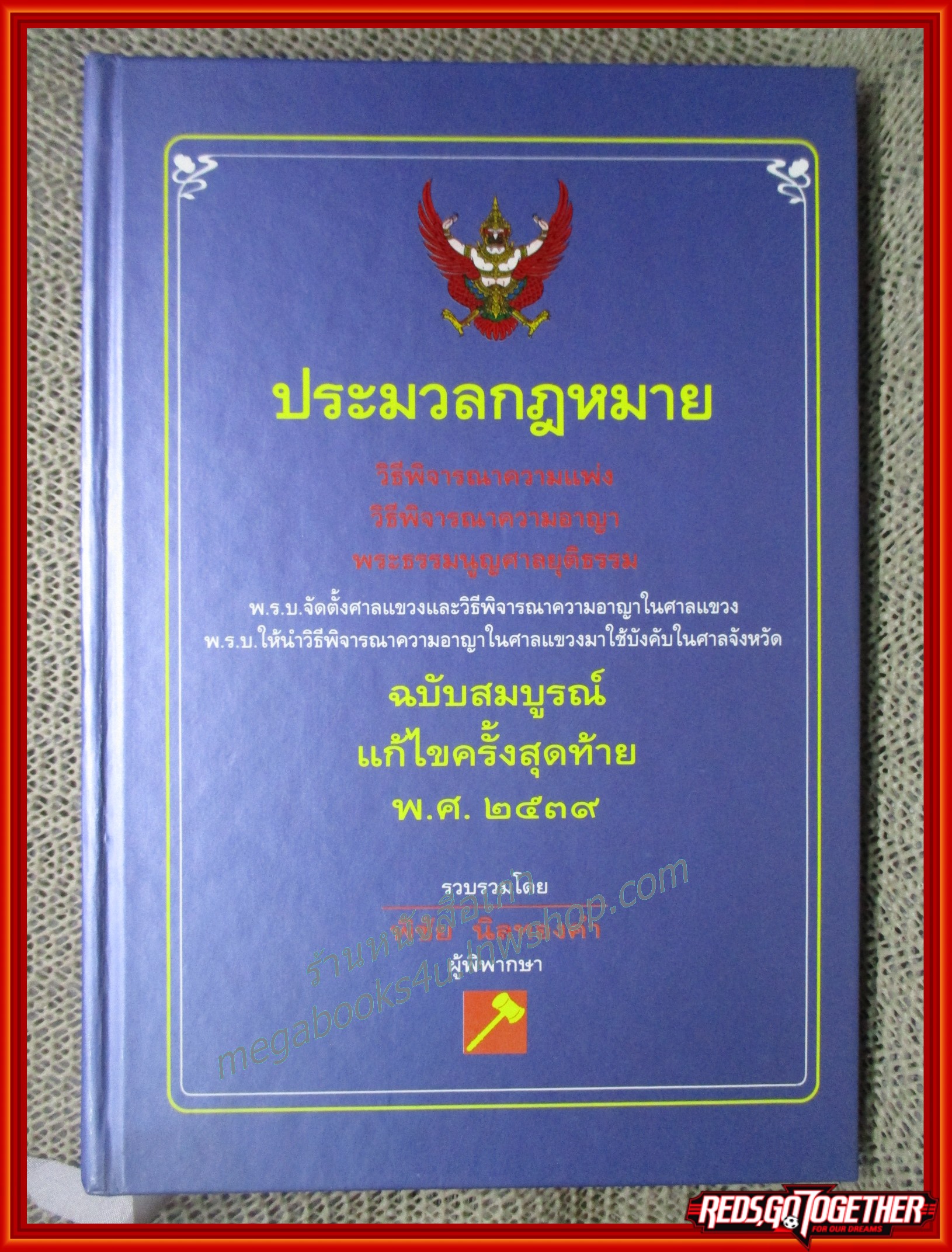 ประมวลกฎหมาย วิ แพ่ง วิ อาญา พระธรรมนูญศาลยุติธรรม/พิชัย นิลทองคำ/มีขีดเขียนบางหน้า