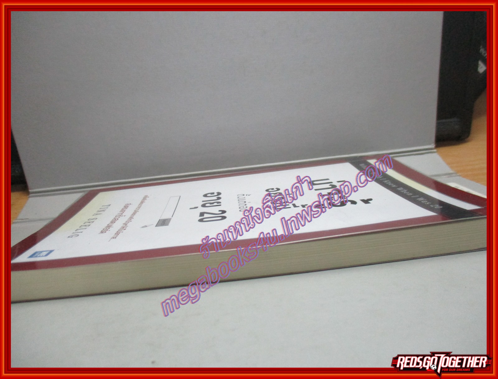 น่าจะรู้อย่างนี้ตั้งแต่ตอนอายุ 20 (What I Wish I Knew when I Was 20) โดย TINA SEELING