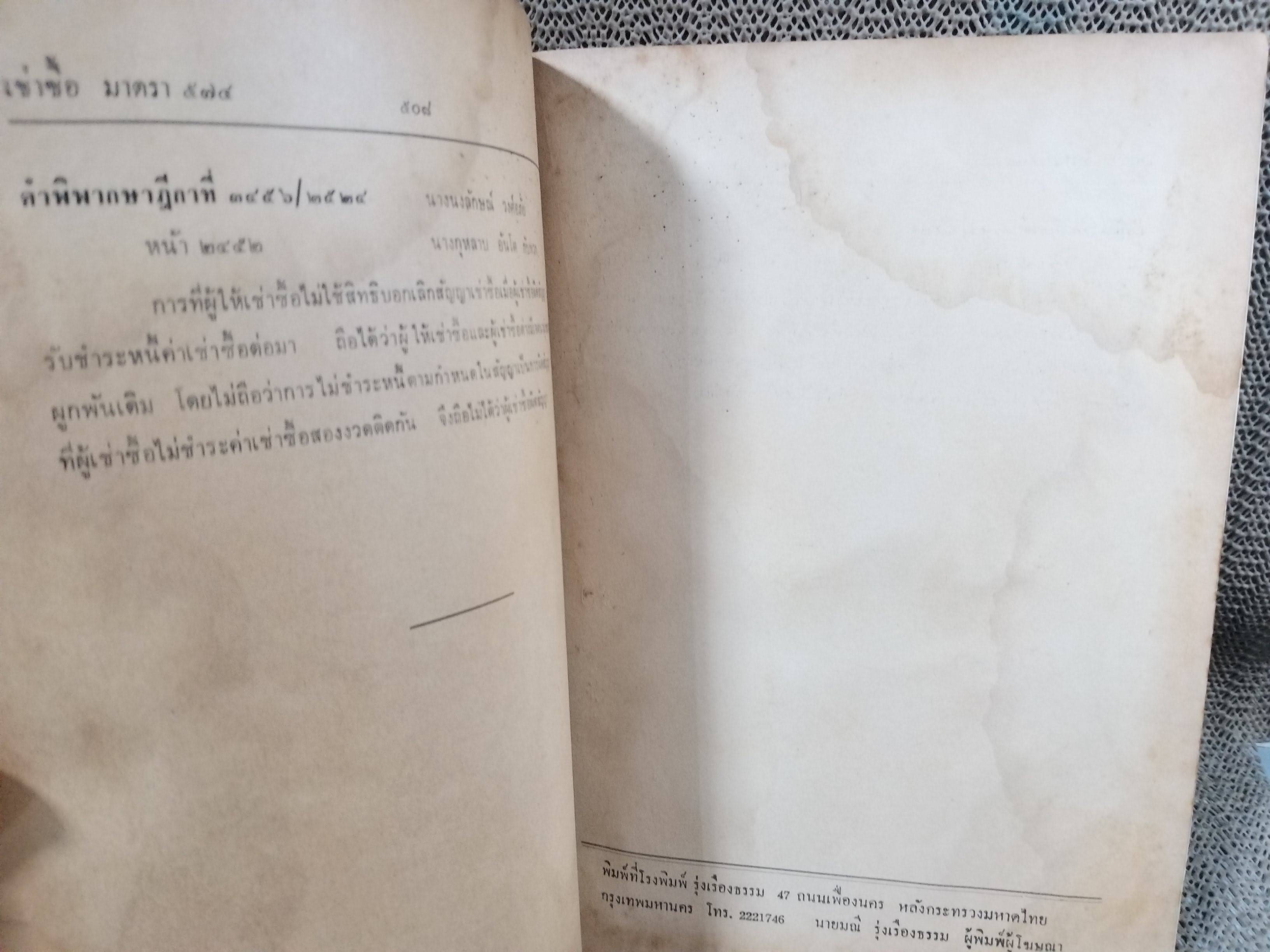 หนังสือ ย่อข้อกฎหมายจากคำพิพากษาฎีกา ประมวลกฎหมายแพ่งและพาณิชย์ บรรพ3ตอน1 ซื้อขาย แลกเปลี่ยน ให้ เช่าทรัพย์ เช่าซื้อ เริ่มแต่ พ.ศ. 2485