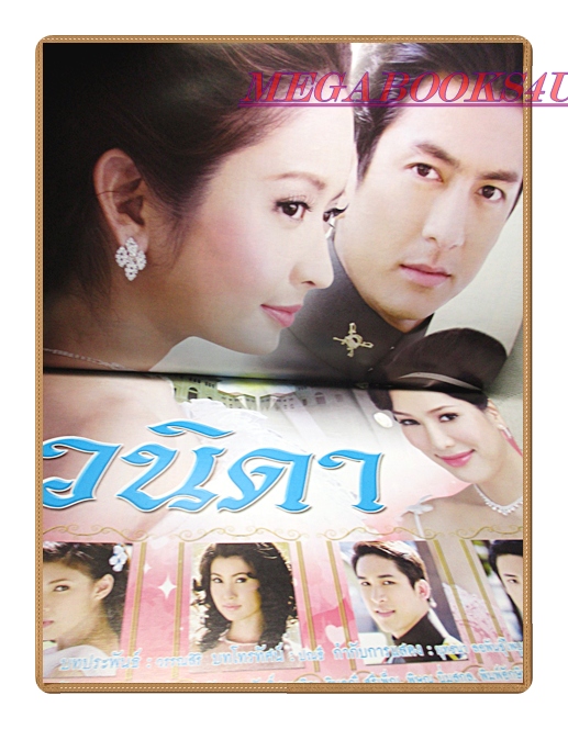 นิตยสารเรื่องย่อละครโทรทัศน์ วนิดา ปี2553 สภาพดี เจษฎาภรณ์ ผลดี ทักษอร เตชะณรงค์