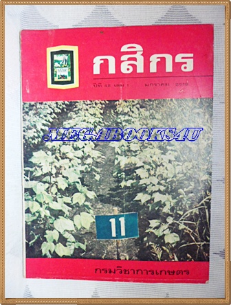 นิตยสารกสิกร ปีที่48 เล่ม1 มกราคม 2518 สภาพดี