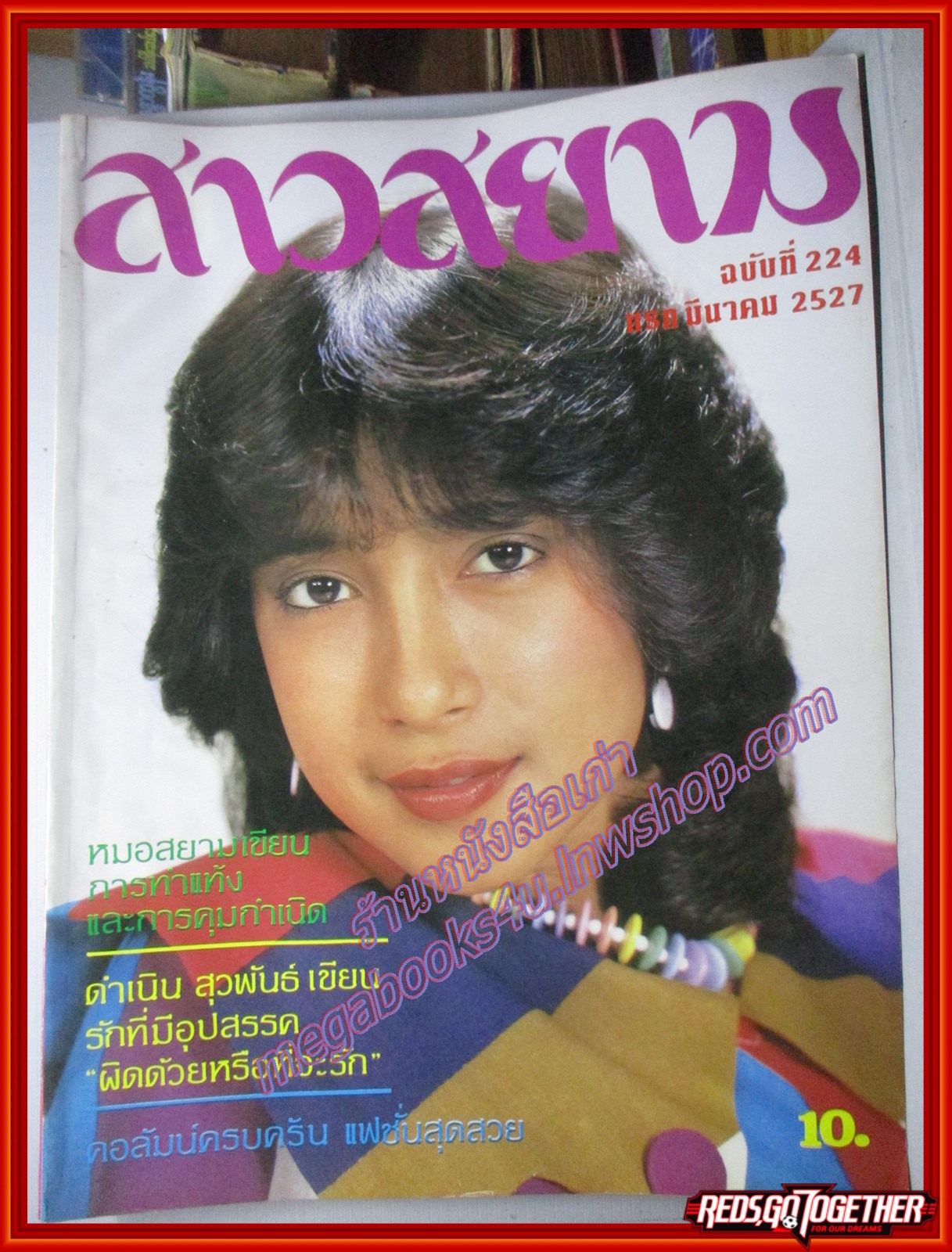 นิตยสาร สาวสยาม ฉบับที่224 ปี2527 ปก จิตลดา สัจจเทพ