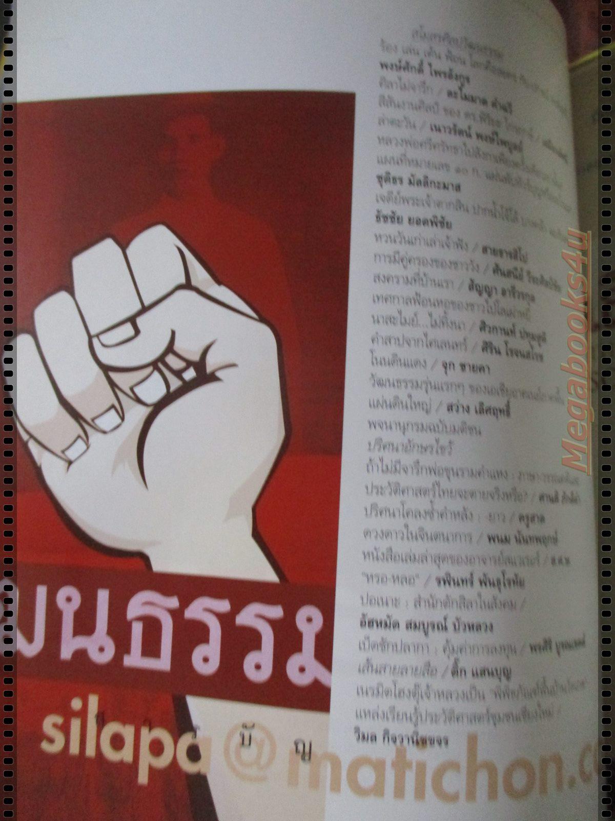 นิตยสารศิลปวัฒนธรรม ปี2547 ปีที่25 ฉบับที่07 พฤษภาคม ถวัติ ฤทธิเดช ผู้นำกรรมกร