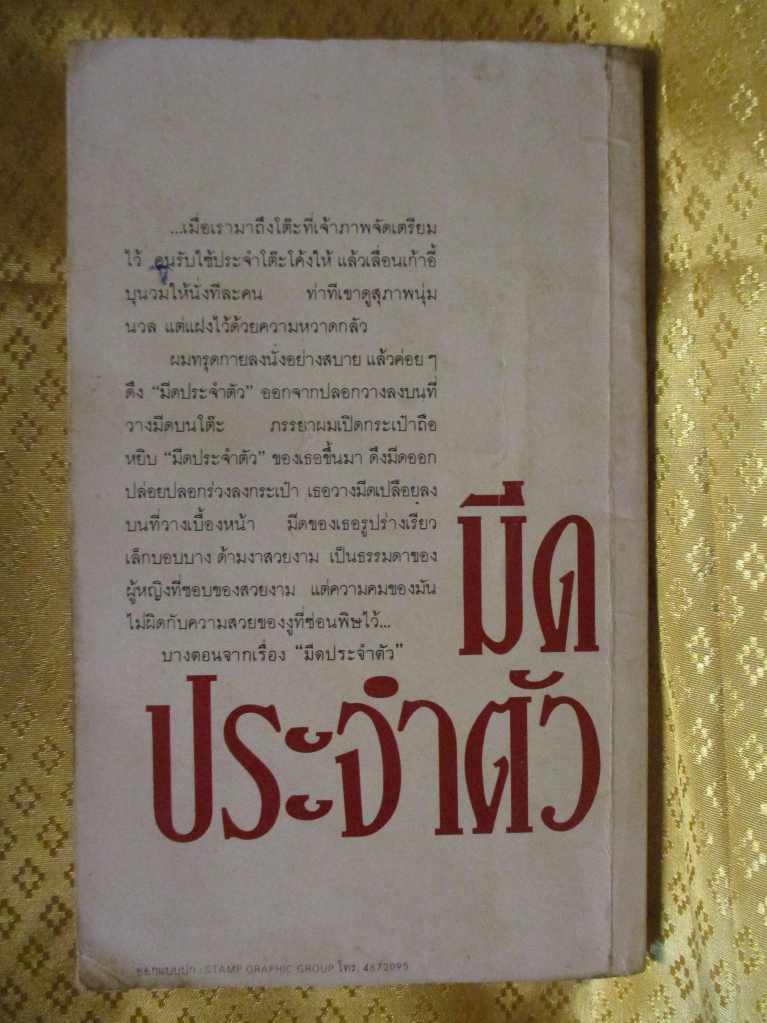 มีดประจำตัว โดย ชาติ กอบจิตติ