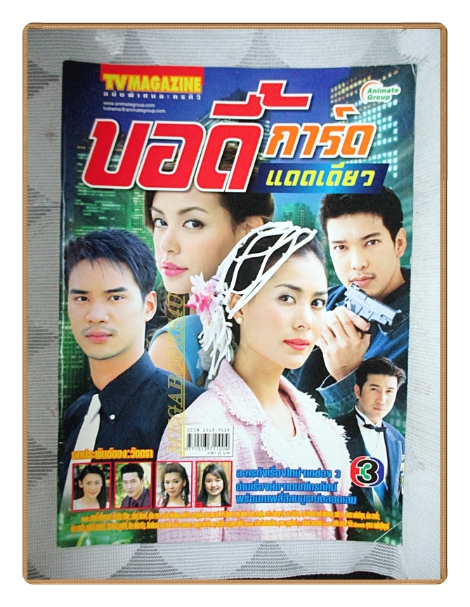 นิตยสารเรื่องย่อละครโทรทัศน์ บอดี้การ์ดแดดเดียว ปี2548 สภาพดี วรฤทธิ์ เฟื่องอารมย์ เข็มอัปสร สิริสุขะ