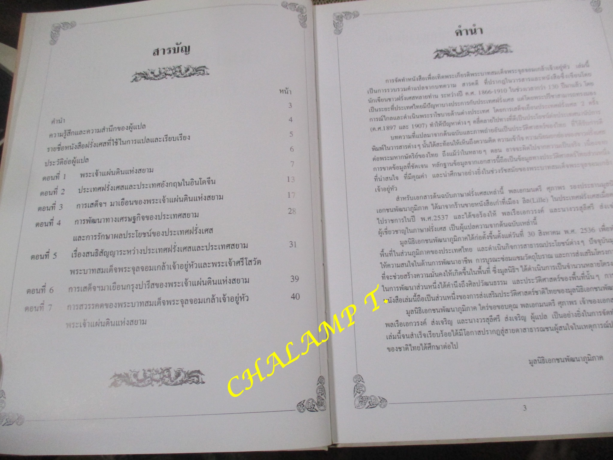 สมเด็จพระปิยมหาราช กับนักเขียนฝรั่งเศส แปลและเรียบเรียง จากข้อเขียนของนักเขียนฝรั่งเศส สมัยปี ค.ศ.1866 ถึง ค.ศ.1910