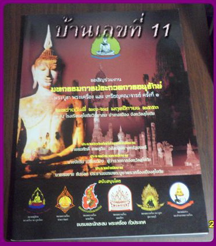 หนังสือประกวดพระเครื่องและเหรียญครั้งที่1 โรงเรียนสุโขทัยวิทยาคม 2553