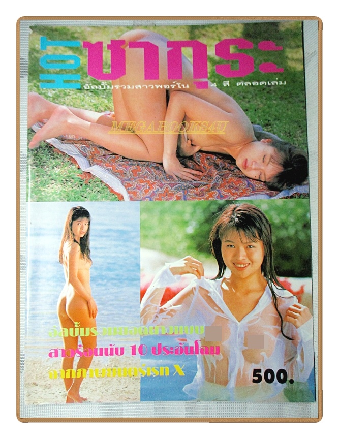 นิตยสารนางแบบญี่ปุ่น HOT ซากุระ SEXY ALBUM